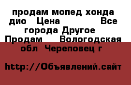 продам мопед хонда дио › Цена ­ 20 000 - Все города Другое » Продам   . Вологодская обл.,Череповец г.